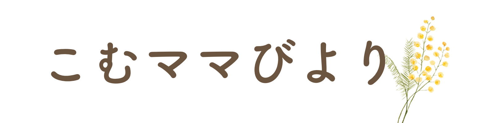 こむママびより